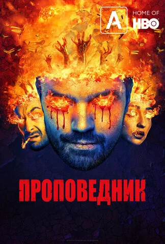 Проповедник сериал 2016 смотреть онлайн бесплатно в хорошем качестве HD